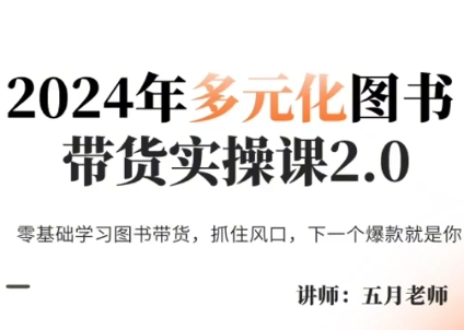 五月老师·2024年多元化图书带货实操课2.0-梦凌网创