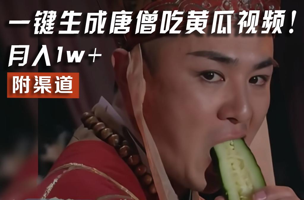 【情理之中，意料之外】火爆全网的唐僧吃黄瓜的视频！一键无脑生成，附渠道，月入1w+-薪火元第一资源库