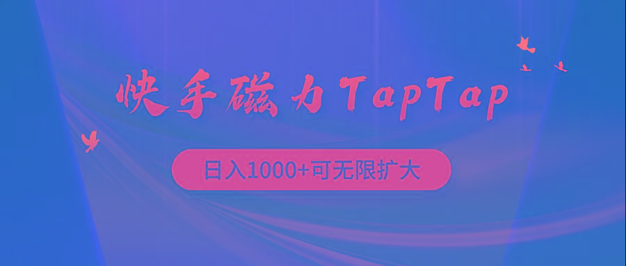 (9964期)快手磁力TapTap暴利玩法-梦凌网创