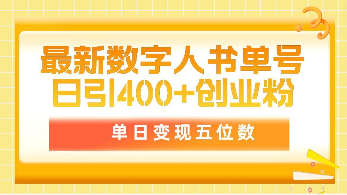 (9821期)最新数字人书单号日400+创业粉，单日变现五位数，市面卖5980附软件和详…-梦凌网创