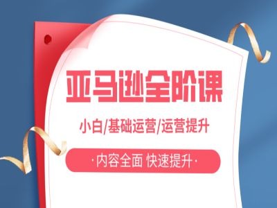 亚马越全阶课，小白/基础运营/运营提升，内容全面，快速提升-梦凌网创