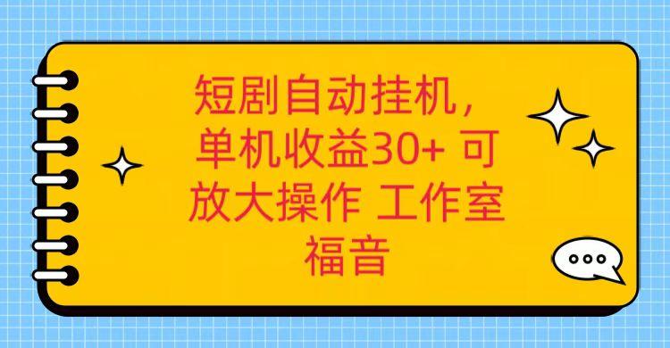 红果短剧自动挂机，单机日收益30+，可矩阵操作，附带(破解软件)+养机全流程-梦凌网创