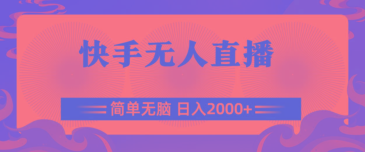 快手无人直播，简单无脑，日入2000+-梦凌网创