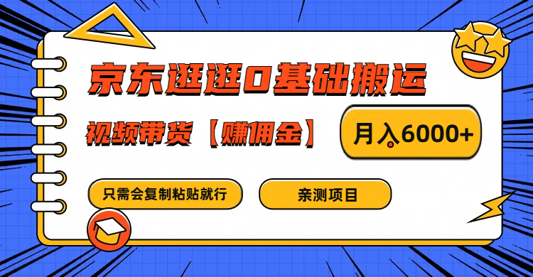 京东逛逛0基础搬运、视频带货赚佣金月入6000+ 只需要会复制粘贴就行-梦凌网创