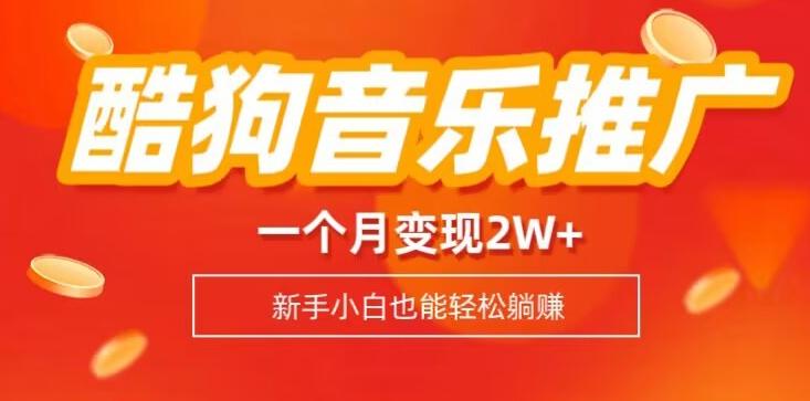 酷狗音乐推广歌单，一个月变现2w+，新手小白也可以实现躺赚-梦凌网创