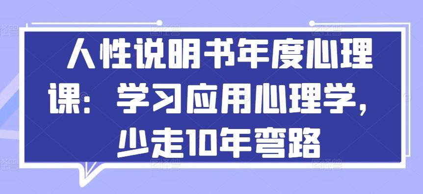 人性说明书年度心理课：学习应用心理学，少走10年弯路-梦凌网创
