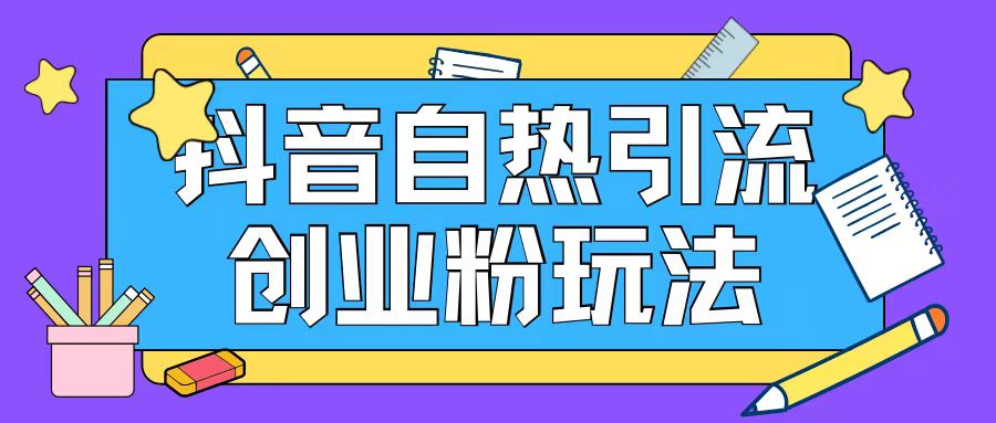 抖音引流创业粉自热玩法日引200+精准粉-梦凌网创