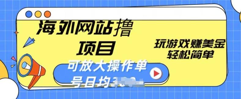 海外网站撸金项目，玩游戏赚美金，轻松简单可放大操作，单号每天均一两张【揭秘】-梦凌网创