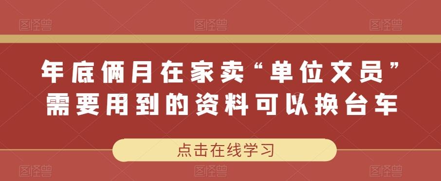 年底俩月在家卖“单位文员”需要用到的资料可以换台车-梦凌网创