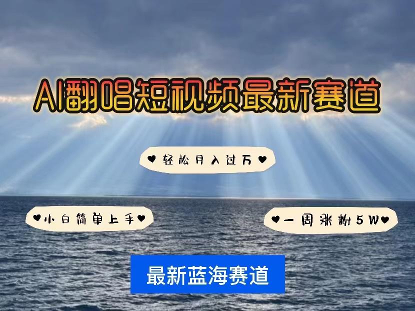 各种IP人物智能翻唱，短视频领域新风口，一周轻松涨粉5W，快速起号-梦凌网创