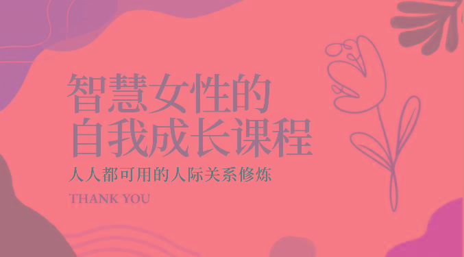 智慧女性的自我成长课程 人人都可用的人际关系修炼(22节课程)-梦凌网创