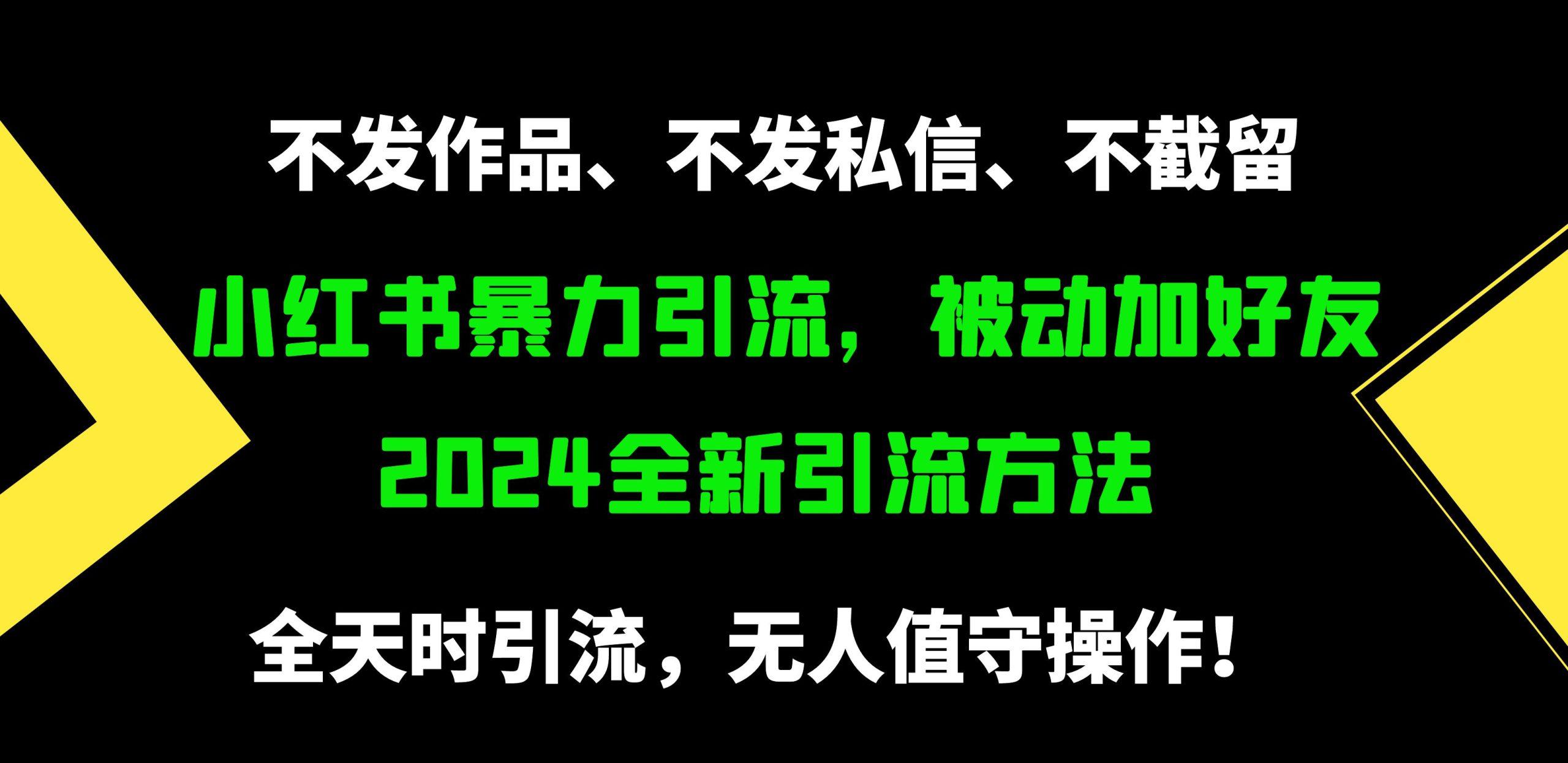 (9829期)小红书暴力引流，被动加好友，日＋500精准粉，不发作品，不截流，不发私信-梦凌网创