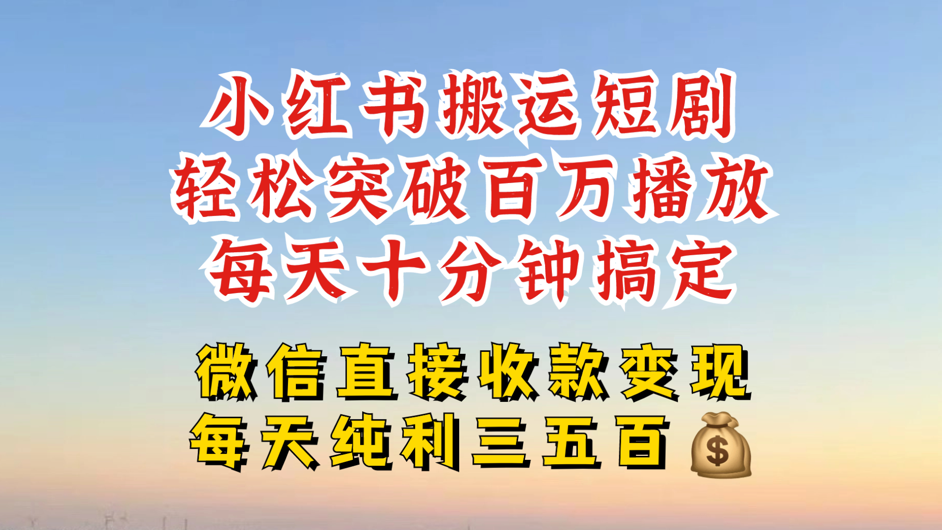 小红书搬运热门短剧，轻松爆流百万播放，每天引流几十人，搞个大几百块真的很简单-梦凌网创