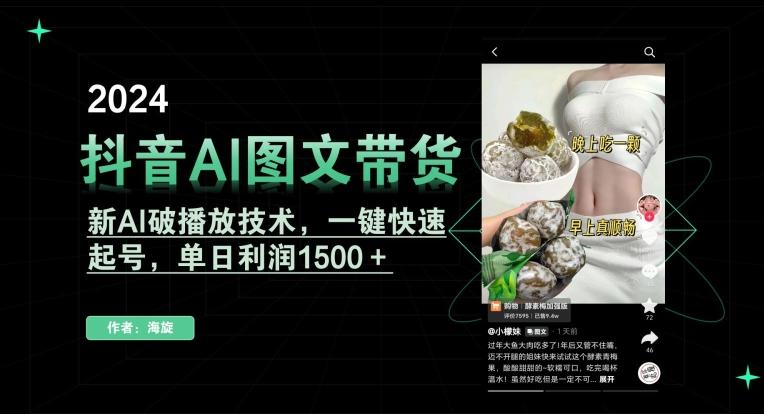 抖音AI图文带货，新AI破播放技术，一键快速起号，单日利润1500＋【揭秘】-梦凌网创