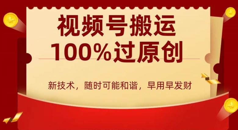 外边收费599创作者分成计划，视频号搬运100%过原创，新技术，适合零基础小白，月入两万+【揭秘】-梦凌网创