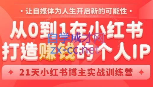 芳Sir·从0到1在小红书打造赚钱的个人IP(第四期)-梦凌网创