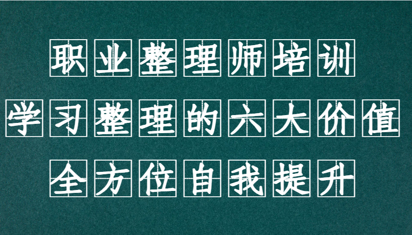 职业整理师培训(新版)，学习整理的六大价值，全方位自我提升！-薪火元第一资源库
