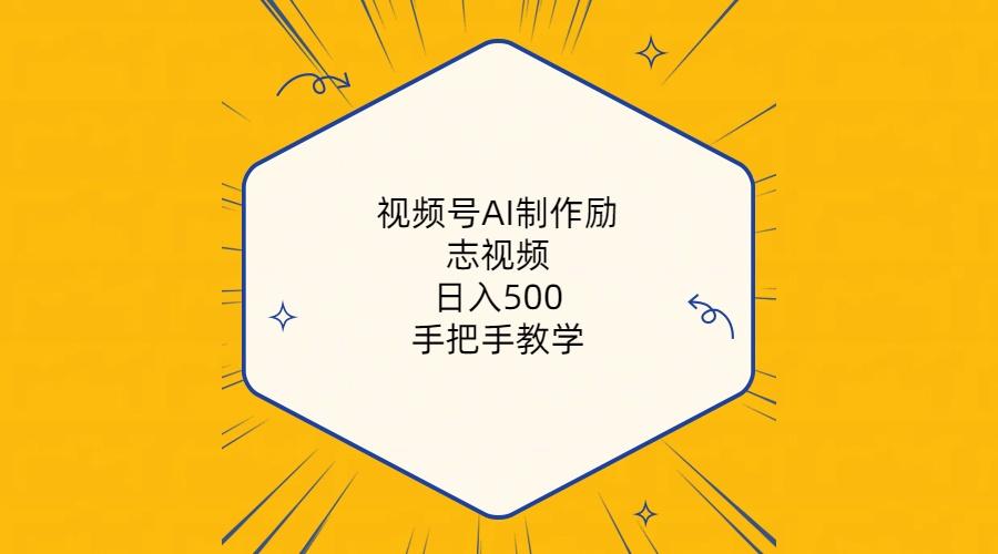 视频号AI制作励志视频，日入500+，手把手教学(附工具+820G素材-梦凌网创