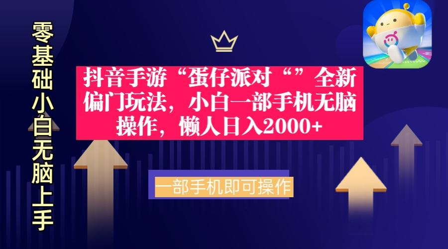 (9379期)抖音手游“蛋仔派对“”全新偏门玩法，小白一部手机无脑操作 懒人日入2000+-梦凌网创