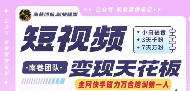 短视频变现天花板快手磁力万合掘金，3天千粉，7天万粉，独家过原创搬运技术，一刀不剪-梦凌网创