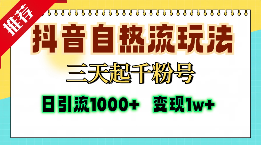抖音自热流打法，三天起千粉号，单视频十万播放量，日引精准粉1000+，…-梦凌网创