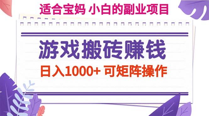 游戏搬砖赚钱副业项目，日入1000+ 可矩阵操作-梦凌网创