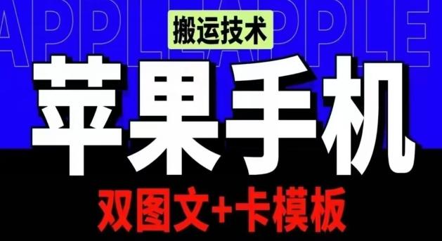 抖音苹果手机搬运技术：双图文+卡模板，会员实测千万播放【揭秘】-梦凌网创