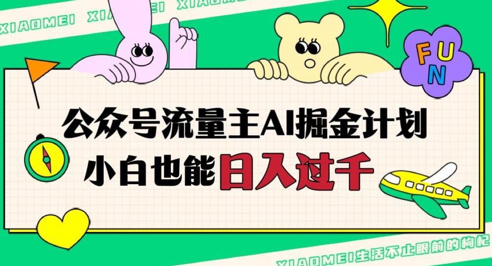 公众号流量主AI掘金计划，日入四位数，小白无脑入局【揭秘】-梦凌网创