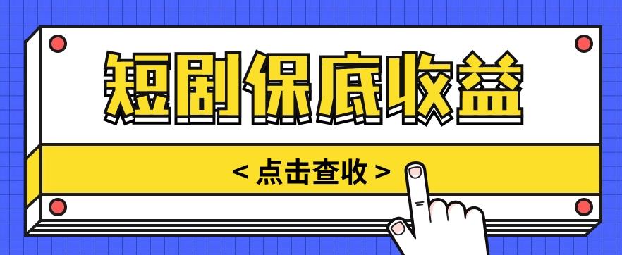 短剧推广保底活动3.0，1条视频最高可得1.5元，多号多发多赚【视频教程】-薪火元第一资源库
