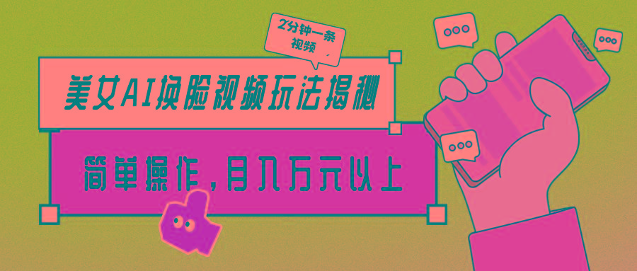 (9836期)美女AI换脸视频玩法揭秘：2分钟制作一条，简单操作月入万元以上！-梦凌网创