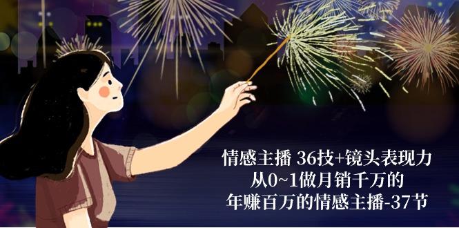 情感主播 36技+镜头表现力：从0~1做月销千万的，年赚百万的情感主播-37节-薪火元第一资源库