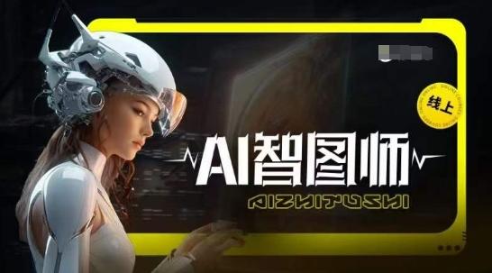 Ai智图师 Midjourney版，利用Midjourney实现AI创作-梦凌网创