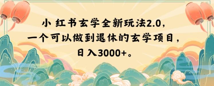 小红书玄学全新玩法2.0,一个可以做到退休的玄学项目,日入3000+【揭秘】