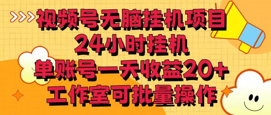 视频号无脑挂机项目，24小时挂机，单账号一天收益20＋，工作室可批量操作-梦凌网创