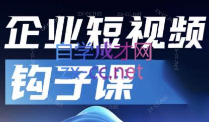 中神通·企业短视频钩子课-梦凌网创
