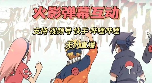 火影忍者弹幕互动视频号快手哔哩哔哩多平台无人直播-梦凌网创