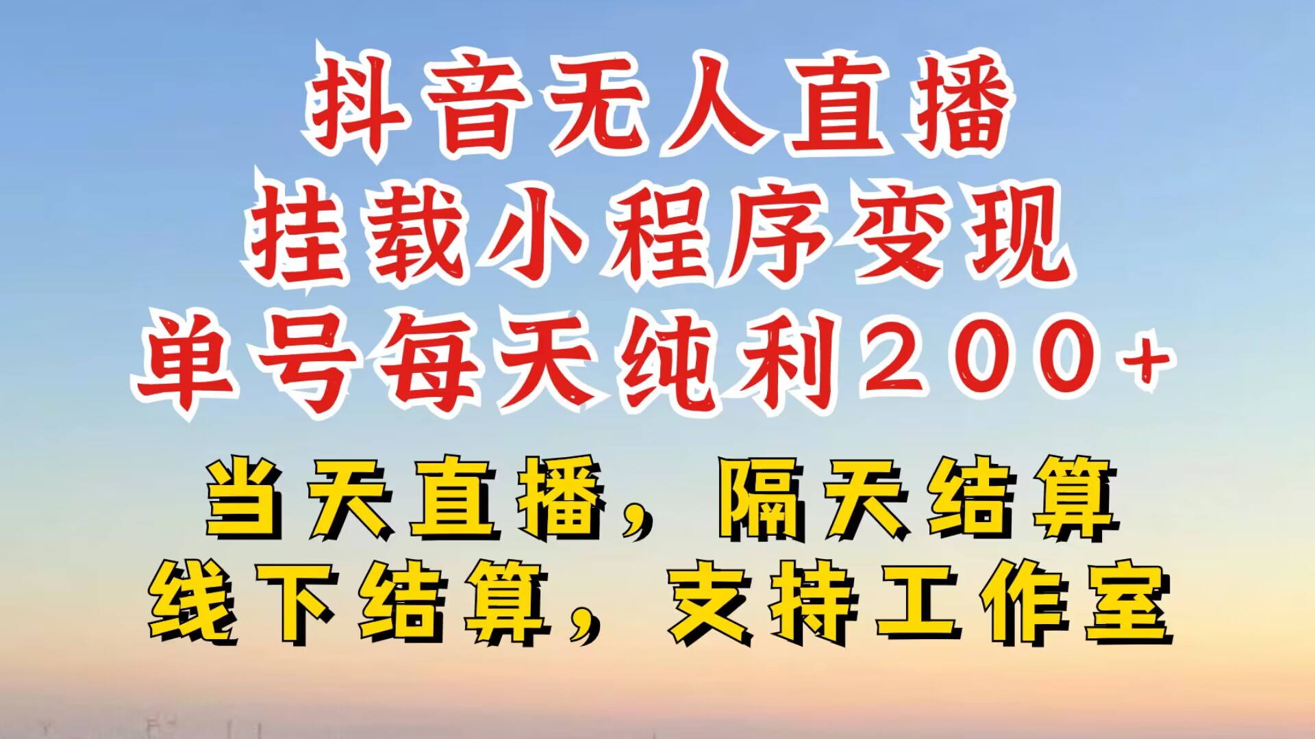 抖音无人直播挂载小程序，零粉号一天变现二百多，不违规也不封号，一场挂十个小时起步【揭秘】-梦凌网创