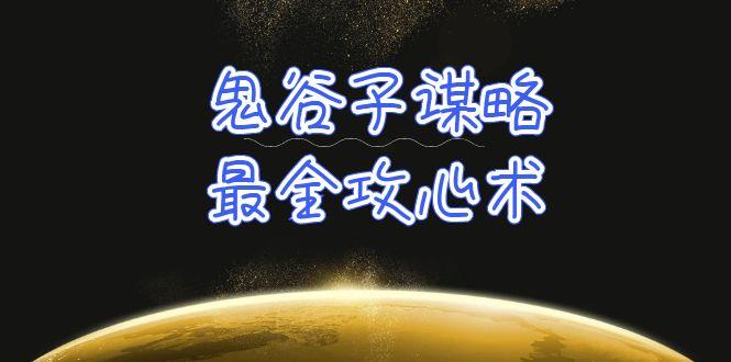 (10032期)学透 鬼谷子谋略-最全攻心术_教你看懂人性没有搞不定的人(21节课+资料)-梦凌网创