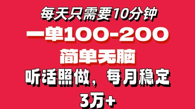 每天10分钟，一单100-200块钱，简单无脑操作，可批量放大操作月入3万+！-薪火元第一资源库