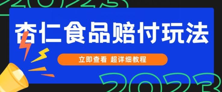 打假维权杏仁食品赔付玩法,小白当天上手,一天日入1000+(仅揭秘)-薪火元第一资源库