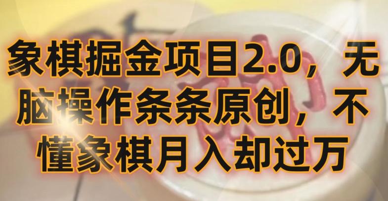 象棋掘金项目2.0，无脑操作条条原创，不懂象棋月入却过万【揭秘】-薪火元第一资源库