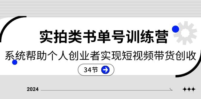 2024实拍类书单号训练营：系统帮助个人创业者实现短视频带货创收-34节-梦凌网创