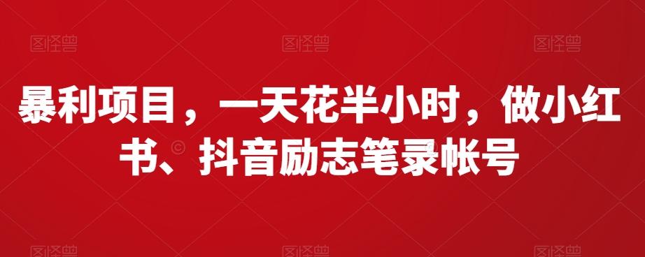 暴利项目，一天花半小时，做小红书、抖音励志笔录帐号-梦凌网创