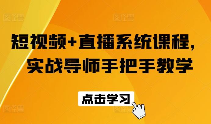 短视频+直播系统课程，实战导师手把手教学-梦凌网创