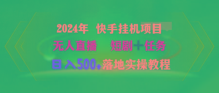 (9341期)2024年 快手挂机项目无人直播 短剧＋任务日入500+落地实操教程-薪火元第一资源库