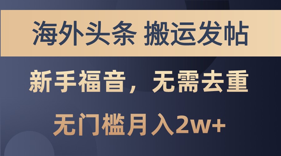 海外头条撸美金，搬运发帖，新手福音，甚至无需去重，无门槛月入2w+-梦凌网创