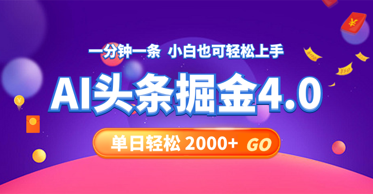 今日头条AI掘金4.0，30秒一篇文章，轻松日入2000+-梦凌网创