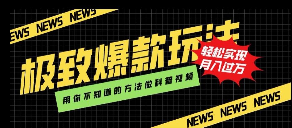 极致爆款玩法，用你不知道的方法做科普视频，轻松实现月入过万【揭秘】-梦凌网创