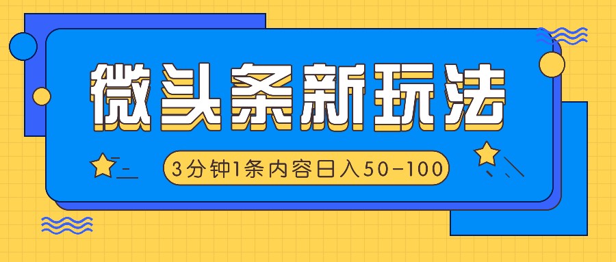 微头条新玩法，利用AI仿抄抖音热点，3分钟1条内容，日入50-100+-梦凌网创