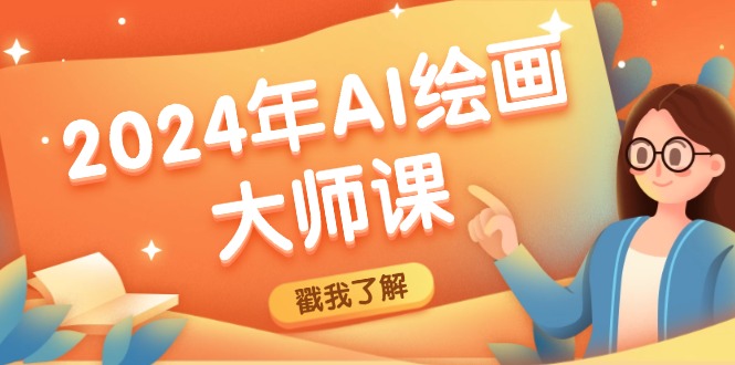 2024年AI绘画大师课：SD与MJ软件深度应用，打造个性化艺术作品-梦凌网创